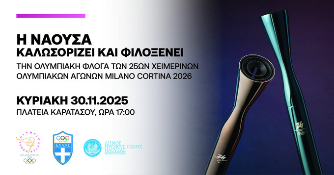 Φωτογραφία Η Ολυμπιακή Φλόγα στη Νάουσα την Κυριακή 30 Νοεμβρίου 2025